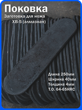Кованая заготовка для ножа, поковка хв-5, 250/40/4мм